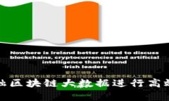 如何利用金融区块链大数