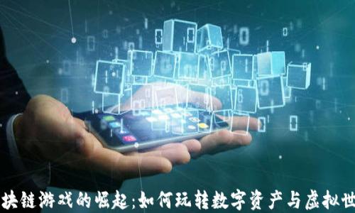 
区块链游戏的崛起：如何玩转数字资产与虚拟世界