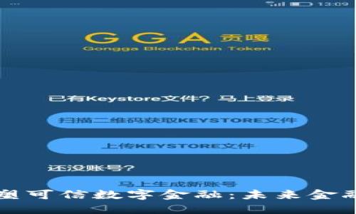 区块链如何重塑可信数字金融：未来金融的安全与透明