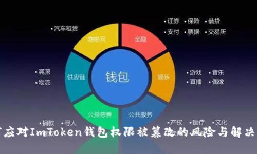 如何应对ImToken钱包权限被篡改的风险与解决方案