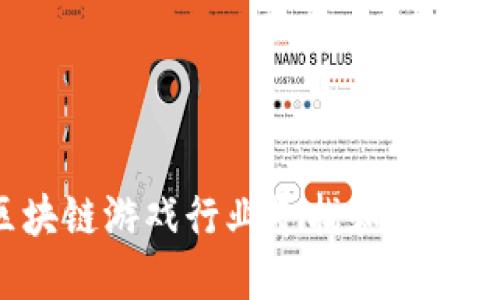 如何在区块链游戏行业寻找和招聘优秀人才？