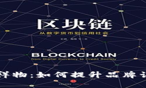 区块链游戏吉祥物：如何提升品牌认知与用户黏性