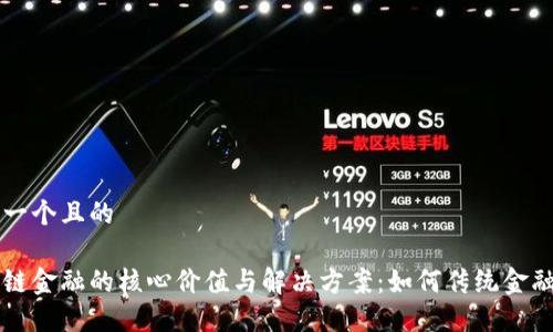 思考一个且的

区块链金融的核心价值与解决方案：如何传统金融体系