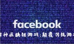 被解放的诸神区块链游戏