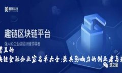 思考且的  区块链金融企业