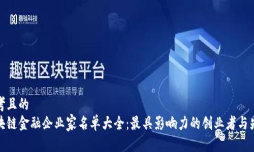 思考且的  
区块链金融企业家名单大全：最具影响力的创业者与先锋