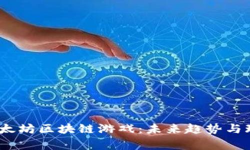 2023年乙太坊区块链游戏：未来趋势与玩家的机会