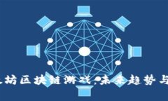 2023年乙太坊区块链游戏：