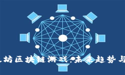 2023年乙太坊区块链游戏：未来趋势与玩家的机会