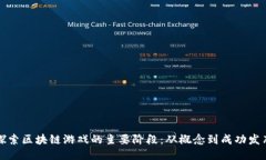 探索区块链游戏的主要阶