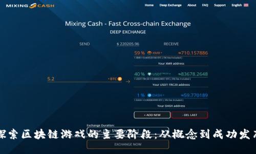 探索区块链游戏的主要阶段：从概念到成功发布