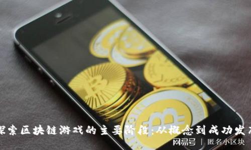 探索区块链游戏的主要阶段：从概念到成功发布