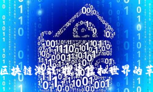 英雄世界区块链游戏：探索虚拟世界的革命性体验