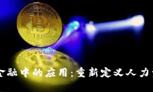 区块链在人才金融中的应用：重新定义人力资源管理的未来