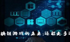 区块链游戏的未来：还能