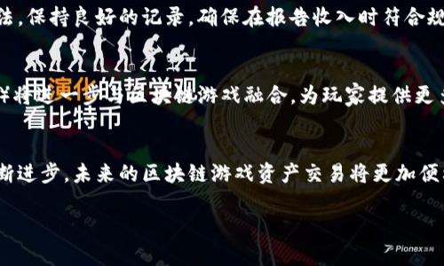 biao区块链游戏资产交易流程详解：从入门到精通/biao

区块链游戏, 资产交易, 游戏资产, 去中心化/guanjianci

引言
近年来，区块链技术的快速发展使得许多行业迎来了革命性的变革，其中游戏行业尤为显著。区块链游戏不仅为玩家提供了全新的游戏体验，还开创了游戏资产交易的新模式。本文将详细介绍区块链游戏资产交易的流程，帮助玩家和开发者更好地理解这一新兴领域。

区块链游戏资产的定义
在深入交易流程之前，了解区块链游戏资产的定义非常重要。区块链游戏资产是指基于区块链技术创建的虚拟物品，如角色、皮肤、道具等。这些资产通常是独一无二的，具有不可替代性。由于区块链的去中心化特性，玩家可以拥有并自由交易这些资产，而无需依赖中心化的平台或公司进行管理和控制。

区块链游戏资产的市场现状
随着NFT（非同质化代币）和区块链技术的发展，越来越多的游戏开始采用区块链技术来管理游戏资产。市场上涌现出了多个热门区块链游戏，例如《Axie Infinity》和《CryptoKitties》，这些游戏的成功吸引了大量玩家和投资者的关注。区块链游戏资产的市场不断扩张，预计未来几年将会继续增长，尤其是在去中心化金融（DeFi）和元宇宙的推动下。

区块链游戏资产交易的基本流程
下面将详细介绍区块链游戏资产交易的基本流程，包括购买、出售和转让等步骤。

h41. 创建钱包/h4
要参与区块链游戏资产的交易，用户首先需要创建一个区块链钱包。钱包是用户存储和管理数字资产的工具，用户可以选择在线钱包、桌面钱包或硬件钱包。创建钱包后，用户需要保证自己的私钥安全，这对于保护资产至关重要。

h42. 购买游戏资产/h4
用户通过区块链平台或游戏内部市场购买游戏资产。大多数区块链游戏都有自己的内置市场，用户可以通过出售的游戏资产进行交易。为了购买资产，玩家需要先将法币或其他数字货币充值到他们的钱包中，然后通过市场完成购买。

h43. 资产的转移/h4
一旦用户成功购买游戏资产，该资产将被转移到他们的钱包中。由于区块链具有透明性，所有的交易记录都将被公开并可追溯。此过程确保用户对资产的绝对所有权。

h44. 出售游戏资产/h4
用户可以选择将游戏资产出售给其他玩家。在此过程中，用户需要在游戏市场上设置出售价格，并等待潜在买家的购买。成功交易后，资产将被转移到买家的钱包中。

h45. 转让资产/h4
除了购买和出售，玩家还可以选择将资产直接转让给朋友或其他玩家。通过分享资产的区块链地址，用户可以方便地进行转让。确保双方都确认交易生成的交易记录，确保交易的安全和透明。

区块链游戏资产交易中的常见问题
在区块链游戏资产交易过程中，玩家可能会遇到一些常见问题。以下是6个相关问题的详细解答。

h4问题1：如何确保资产安全？/h4
在区块链游戏资产交易中，安全是一个不可忽视的问题。用户应该采取以下措施确保他们的资产安全：
ul
li使用强密码并定期更改。/li
li启用双重身份验证（2FA）。/li
li定期备份钱包数据。/li
li保持软件和钱包更新，以防止安全漏洞。/li
li避免在公共网络上进行交易。/li
/ul
通过这些措施，用户可以降低资产被盗的风险，确保他们的交易安全。

h4问题2：交易手续费是多少？/h4
区块链游戏资产交易通常会涉及交易手续费，这笔费用因区块链网络的繁忙程度而异。每次交易都需要在区块链上进行确认，这会消耗网络资源，从而产生一定费用。用户可以在交易确认之前查看预计的手续费，合理安排交易时间和费用，以降低成本。

h4问题3：如何选择安全可靠的交易平台？/h4
选择一个安全可靠的交易平台对于资产交易至关重要。首先，用户应选择声誉良好的平台，查看用户评价和投诉。其次，可以检查平台的安全措施，比如是否有资金保险和透明的交易记录。最后，用户还应了解平台的客户服务状况，以便在出现问题时能够及时获得帮助。

h4问题4：如何评估游戏资产的价值？/h4
游戏资产的价值评估可以通过多个因素进行分析。首先，资产的稀有程度会显著影响其价值，越稀有的资产通常越有价值。其次，市场需求也会影响价格，需求高的资产价值往往较高。此外，资产在游戏中的实际应用和效用也是评估价值的重要因素。因此，用户在购买资产前应进行全面的市场调查，以做出明智决策。

h4问题5：税务如何处理？/h4
区块链游戏资产交易的税务处理因国家和地区而异。许多国家将数字资产视为财产，因此在交易时可能需要缴纳资本利得税。用户应了解所在地区的税法，保持良好的记录，确保在报告收入时符合规定，为未来可能面临的税务问题做好准备。

h4问题6：未来区块链游戏资产交易的趋势是什么？/h4
未来的区块链游戏资产交易可能会出现几个重要趋势。首先，随着技术的进一步发展，交易流程将变得更加高效和便捷。其次，去中心化的金融服务（DeFi）将进一步与区块链游戏融合，为玩家提供更多的收益机会。另外，随着元宇宙概念的崛起，区块链游戏资产的需求将呈现爆发式增长，玩家将有更多的选择去参与、投资和交易。

结论
区块链游戏资产交易流程是一个复杂但又充满机会的领域。通过了解交易流程及相关知识，玩家可以更好地管理和交易他们的游戏资产。随着技术的不断进步，未来的区块链游戏资产交易将更加便利和安全，期待更多玩家能够加入这个崭新的数字世界。

以上内容涵盖了区块链游戏资产交易的各个方面，并针对相关问题进行了详细解答。希望对有兴趣参与这一领域的读者有所帮助。