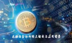 区块链金融的特点解析与