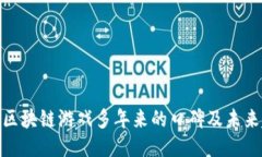 探索区块链游戏多年来的