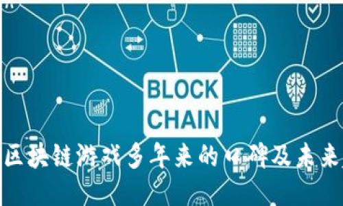 探索区块链游戏多年来的口碑及未来趋势
