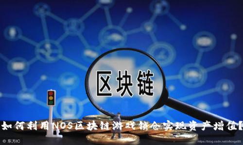 如何利用NOS区块链游戏锁仓实现资产增值？