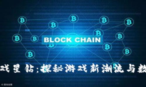 网易区块链游戏星钻：探秘游戏新潮流与数字资产的结合