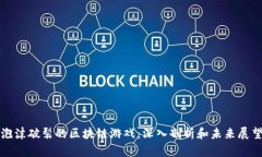 泡沫破裂的区块链游戏：