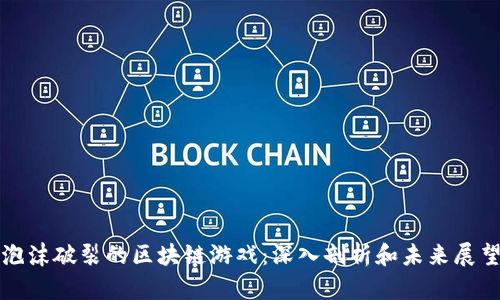 泡沫破裂的区块链游戏：深入剖析和未来展望