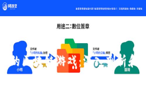泡沫破裂的区块链游戏：深入剖析和未来展望