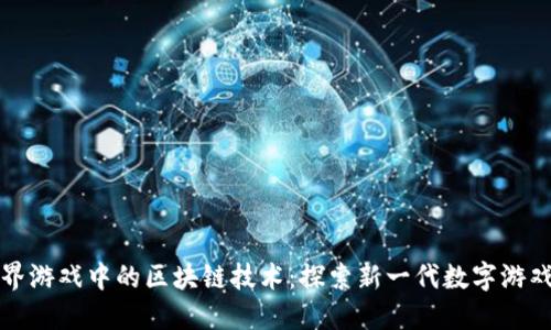 海洋世界游戏中的区块链技术：探索新一代数字游戏的未来