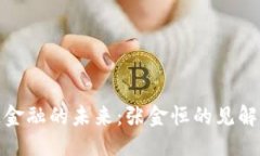 优质区块链金融的未来：