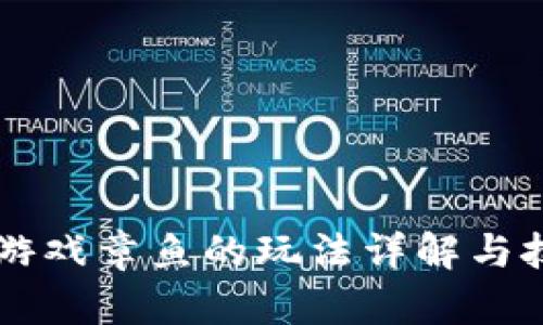 区块链游戏章鱼的玩法详解与技巧分享