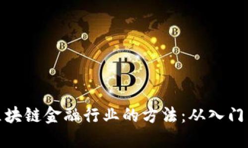 玩转区块链金融行业的方法：从入门到精通