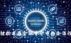 区块链技术在金融中介中