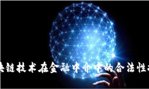 区块链技术在金融中介中的合法性探索