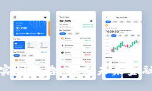 金融区块链模拟实训报告：探索未来金融科技的无限可能