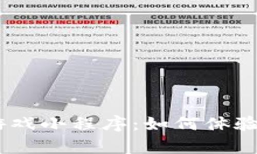 深入解析58区块链游戏小程序：如何体验去中心化游戏的魅力