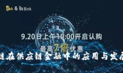 优质区块链在供应链金融