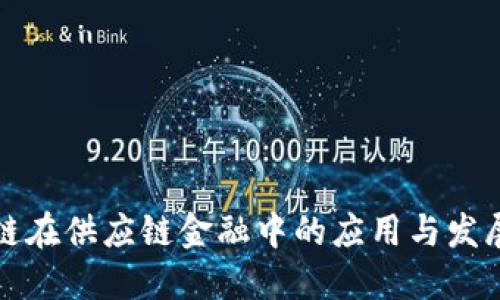 优质
区块链在供应链金融中的应用与发展分析