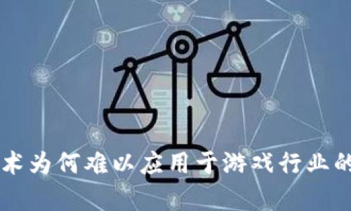 区块链技术为何难以应用于游戏行业的深度分析