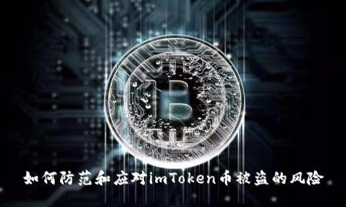 如何防范和应对imToken币被盗的风险