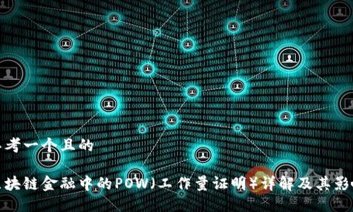 思考一个且的

区块链金融中的POW（工作量证明）详解及其影响