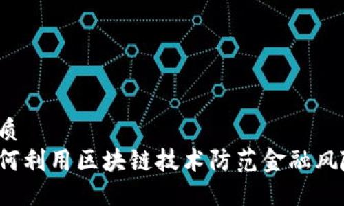 优质
如何利用区块链技术防范金融风险？