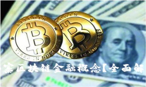 什么是山寨区块链金融概念？全面解析与探讨