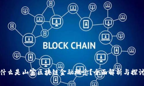 什么是山寨区块链金融概念？全面解析与探讨