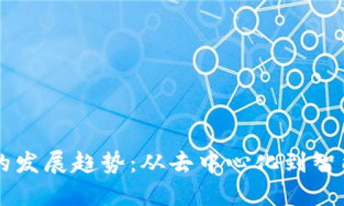 区块链金融未来的发展趋势：从去中心化到智能合约的全面应用