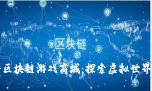 封神传奇区块链游戏商城：探索虚拟世界的新纪元