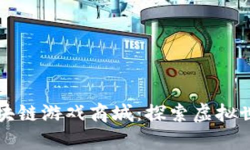 封神传奇区块链游戏商城：探索虚拟世界的新纪元