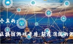 思考一个且的:分裂之区块