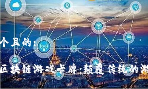 思考一个且的:

分裂之区块链游戏卡牌：颠覆传统的游戏体验