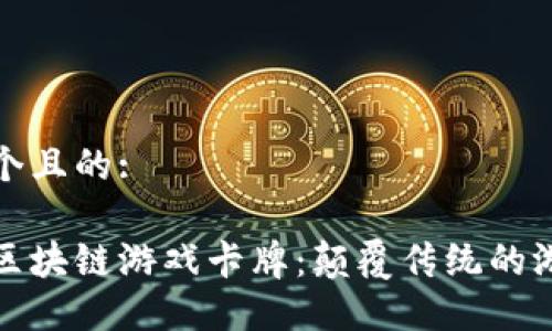 思考一个且的:

分裂之区块链游戏卡牌：颠覆传统的游戏体验